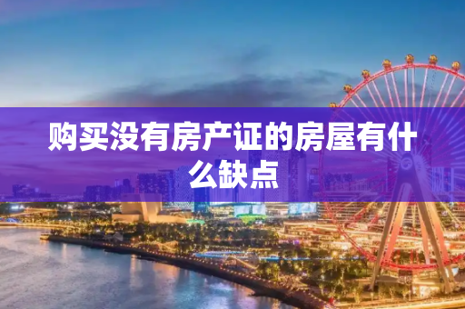 购买没有房产证的房屋有什么缺点
