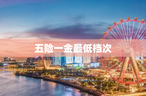 五险一金最低档次
