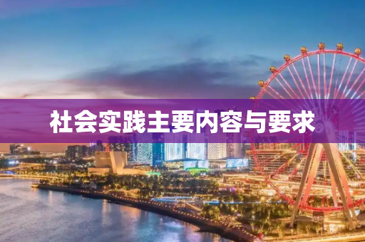 社会实践主要内容与要求