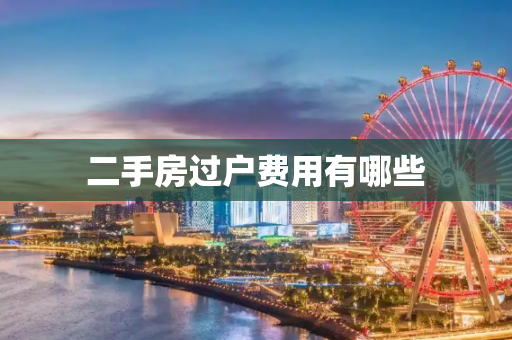 二手房过户费用有哪些