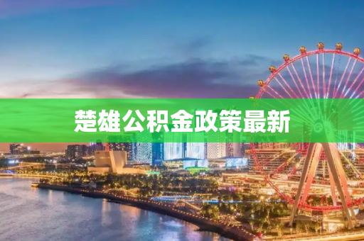 楚雄公积金政策最新