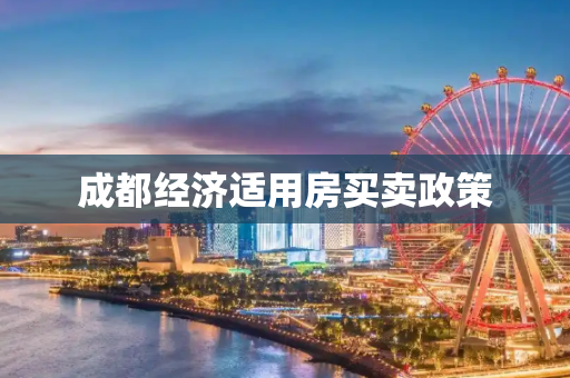 成都经济适用房买卖政策