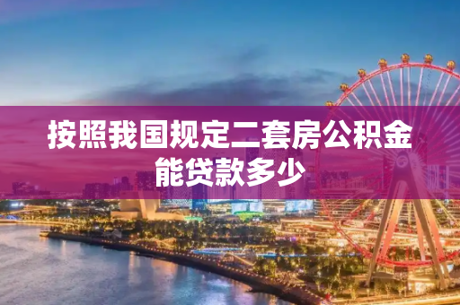 按照我国规定二套房公积金能贷款多少
