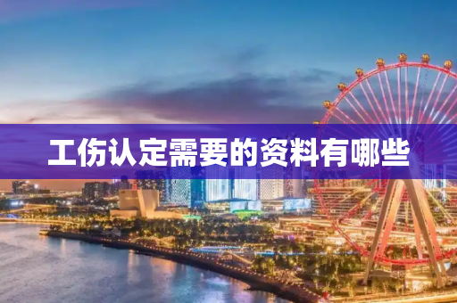 工伤认定需要的资料有哪些