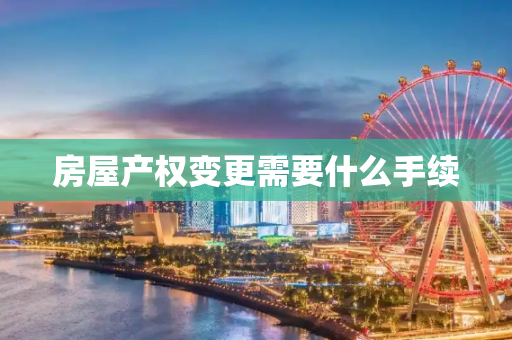 房屋产权变更需要什么手续