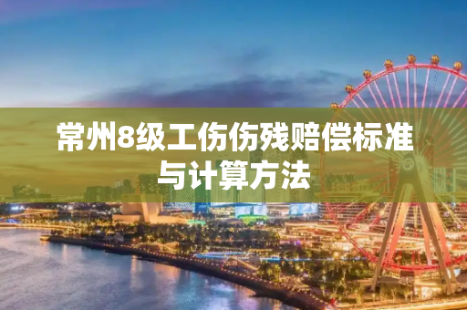 常州8级工伤伤残赔偿标准与计算方法