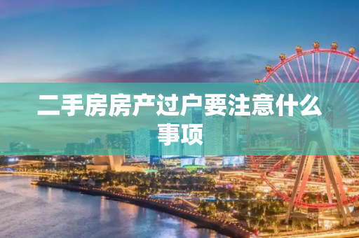 二手房房产过户要注意什么事项