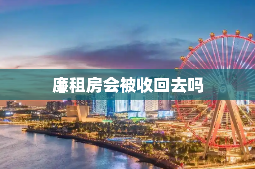 廉租房会被收回去吗