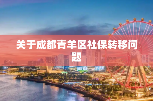 关于成都青羊区社保转移问题