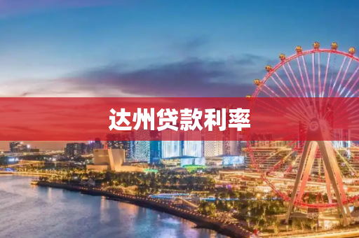 达州贷款利率