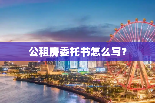 公租房委托书怎么写？