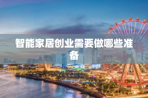 智能家居创业需要做哪些准备