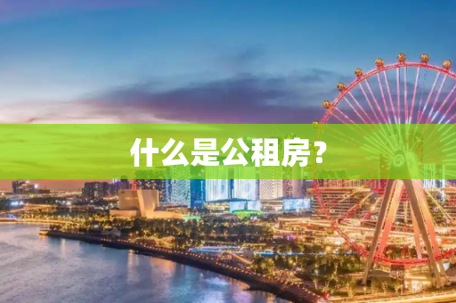 什么是公租房？