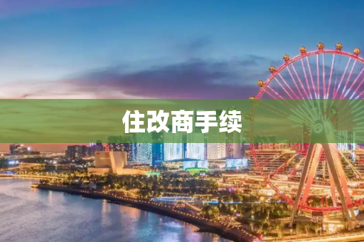 住改商手续