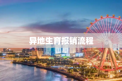 异地生育报销流程