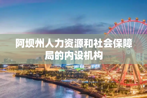 阿坝州人力资源和社会保障局的内设机构