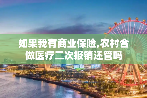如果我有商业保险,农村合做医疗二次报销还管吗