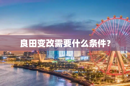 良田变改需要什么条件？