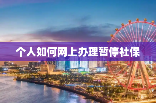 个人如何网上办理暂停社保