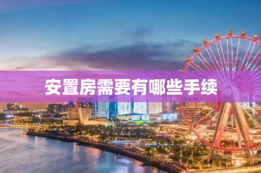 安置房需要有哪些手续