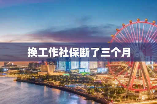 换工作社保断了三个月