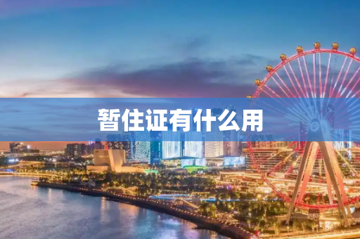 暂住证有什么用
