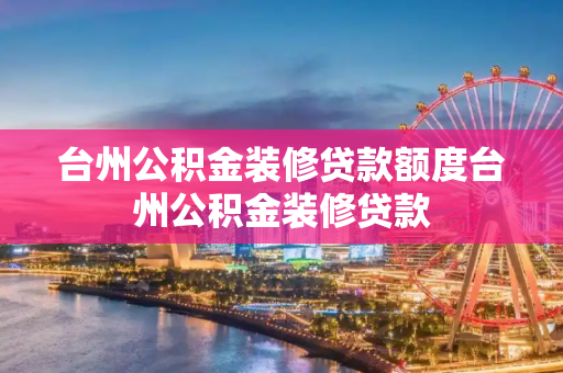 台州公积金装修贷款额度台州公积金装修贷款