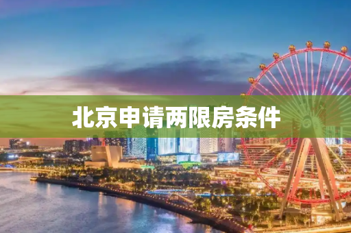 北京申请两限房条件