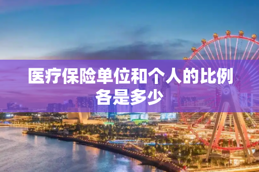 医疗保险单位和个人的比例各是多少