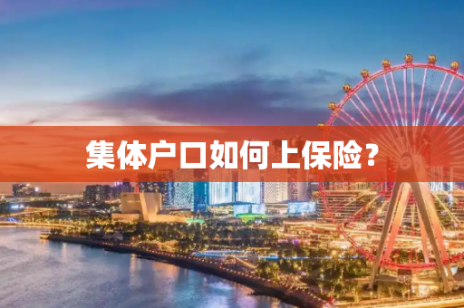 集体户口如何上保险？