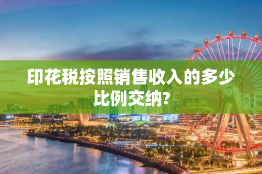 印花税按照销售收入的多少比例交纳?