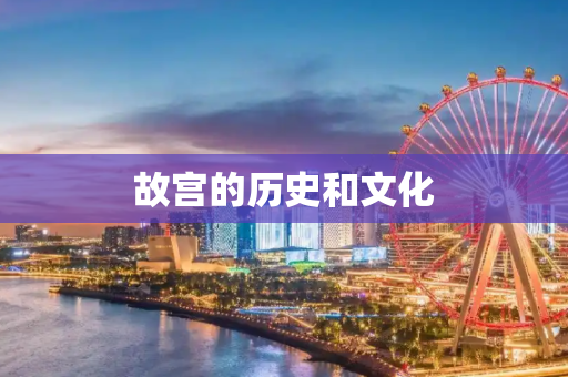 故宫的历史和文化