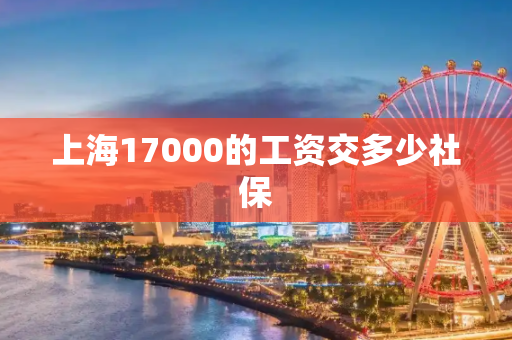 上海17000的工资交多少社保
