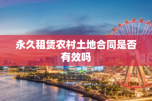 永久租赁农村土地合同是否有效吗