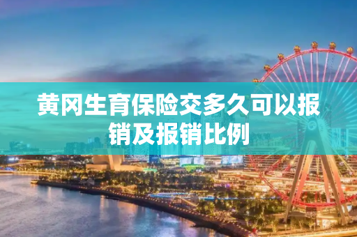 黄冈生育保险交多久可以报销及报销比例