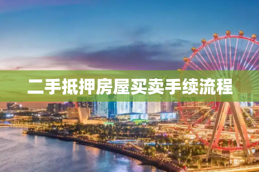 二手抵押房屋买卖手续流程