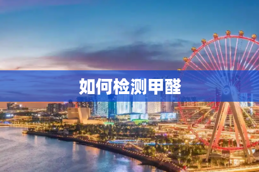 如何检测甲醛