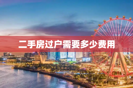 二手房过户需要多少费用