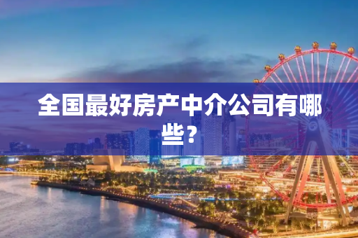全国最好房产中介公司有哪些？