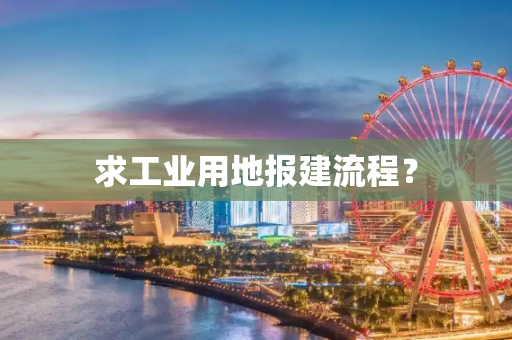 求工业用地报建流程？