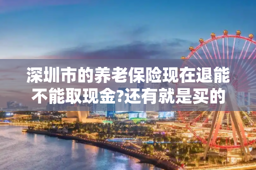 深圳市的养老保险现在退能不能取现金?还有就是买的综合医疗的余额能不能退?