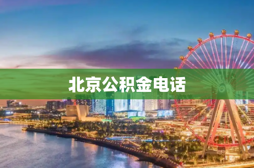 北京公积金电话