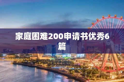 家庭困难200申请书优秀6篇