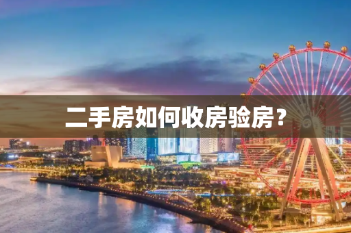 二手房如何收房验房？