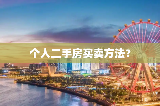 个人二手房买卖方法？