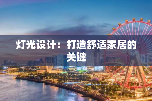 灯光设计：打造舒适家居的关键