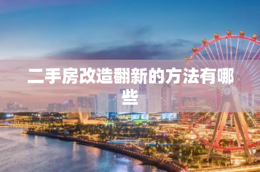 二手房改造翻新的方法有哪些
