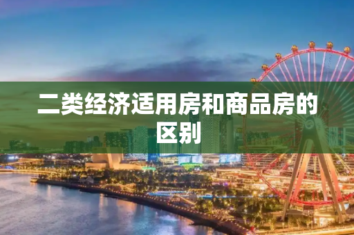 二类经济适用房和商品房的区别