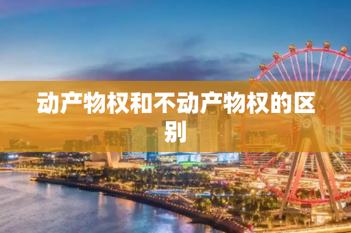 动产物权和不动产物权的区别