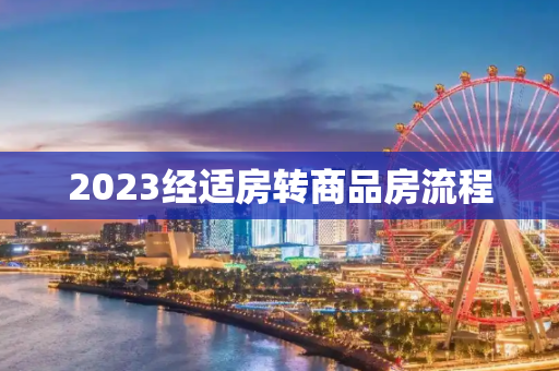 2023经适房转商品房流程